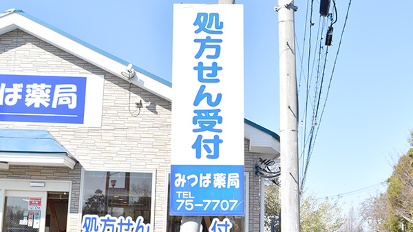 みつば薬局の看板