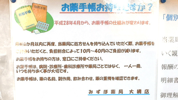 みずほ薬局大網店のお薬手帳