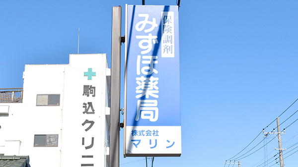 みずほ薬局大網店の看板