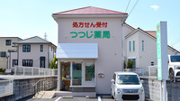 つつじ薬局大網店の外観