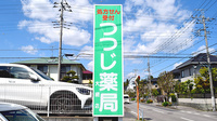 つつじ薬局大網店の看板