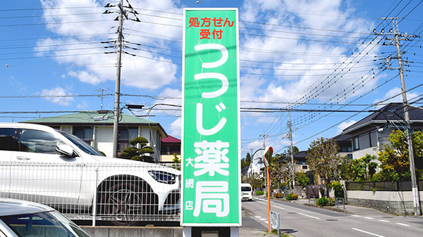 つつじ薬局大網店の看板