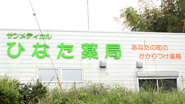 サンメディカルひなた薬局の看板