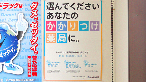 アップル薬局　東金店のかかりつけ薬局対応