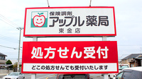 アップル薬局　東金店の看板