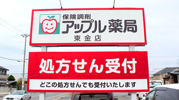アップル薬局　東金店の看板