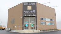 ならわ薬局の外観