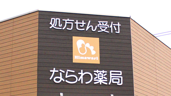 ならわ薬局の看板