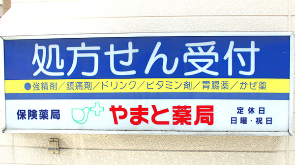 やまと薬局の看板