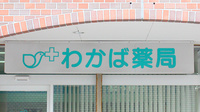 わかば薬局の看板