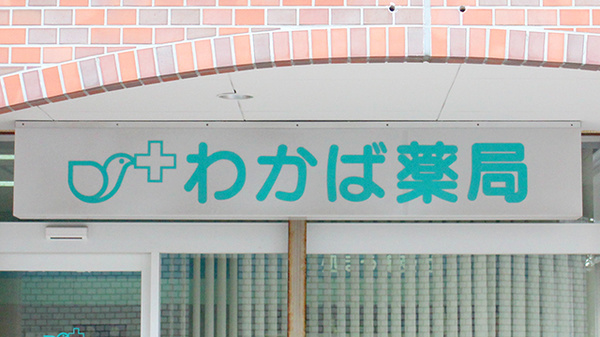 わかば薬局の看板