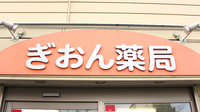 ぎおん薬局の看板