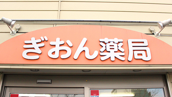 ぎおん薬局の看板