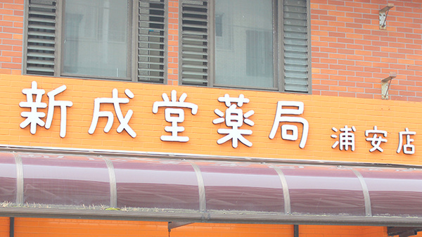 新成堂薬局　浦安店の看板