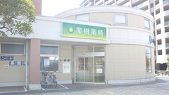 薬樹薬局　新浦安の外観