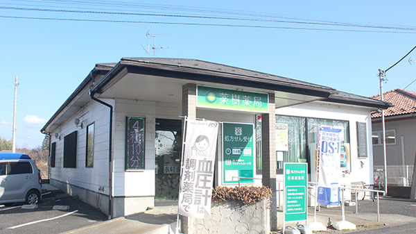 薬樹薬局　野田の外観