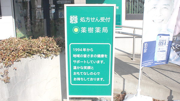 薬樹薬局　野田の看板