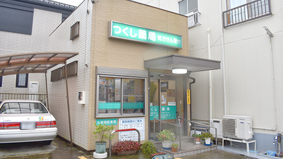 つくし薬局