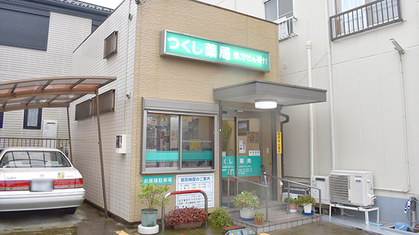 つくし薬局の外観