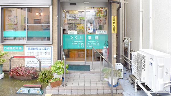 つくし薬局の入口