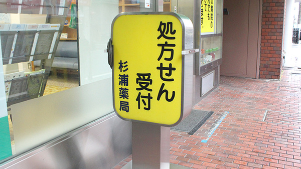 杉浦薬局の看板