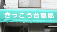 きっこう台薬局の看板