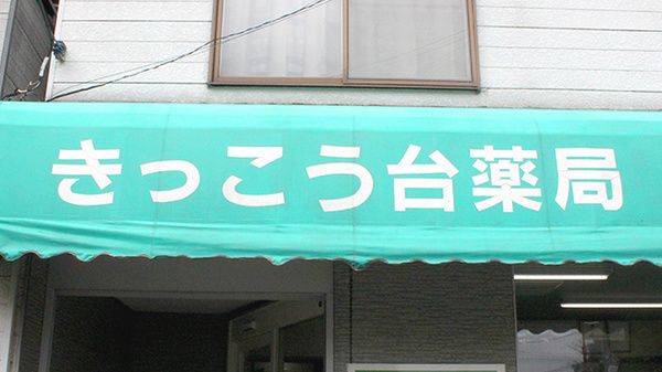 きっこう台薬局の看板