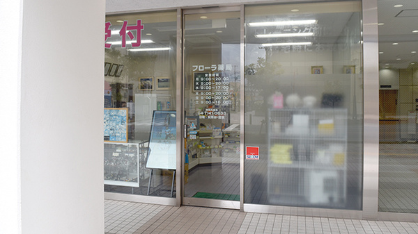 フローラ薬局（有限会社　ヴェルーガ）の入口
