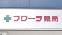 フローラ薬局（有限会社　ヴェルーガ）の看板