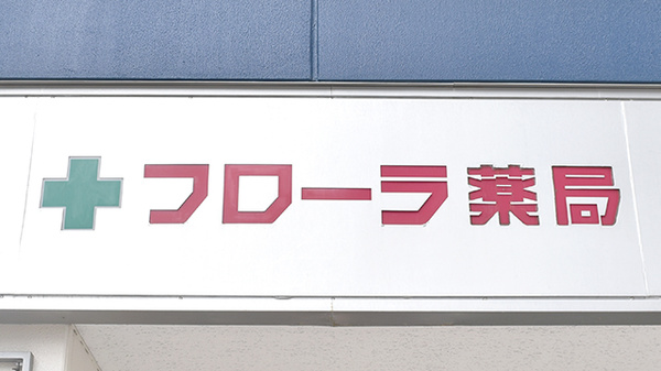 フローラ薬局（有限会社　ヴェルーガ）の看板
