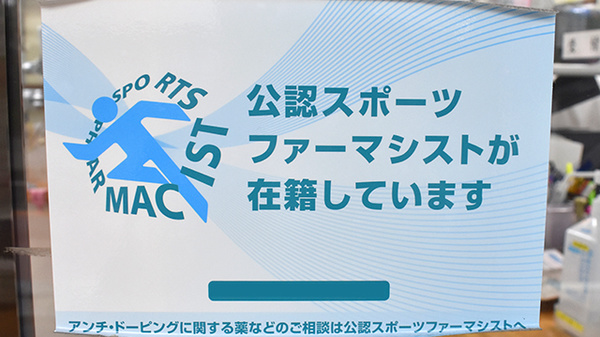 スポーツファーマシスト