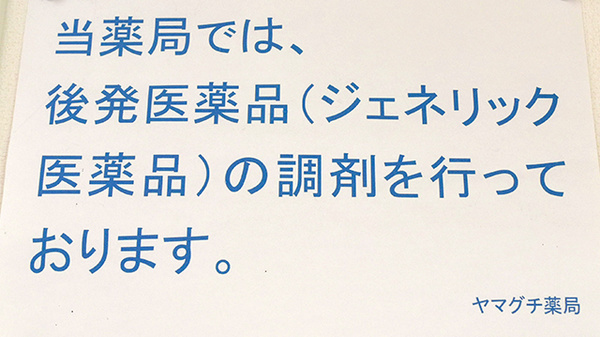 ヤマグチ薬局　柏高田店のジェネリック対応