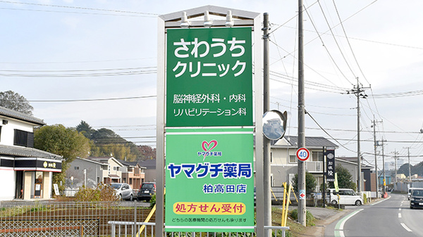 ヤマグチ薬局　柏高田店の看板