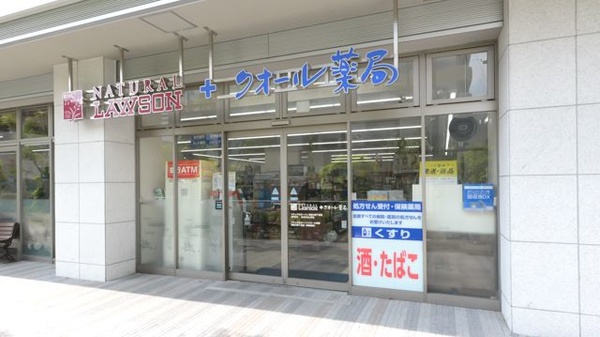 ナチュラルローソン クオール薬局東品川四丁目店の外観