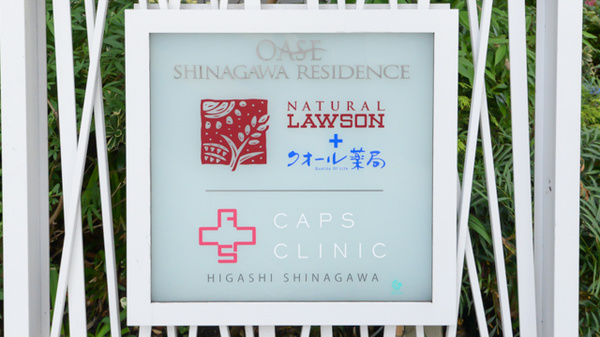 ナチュラルローソン クオール薬局東品川四丁目店の看板