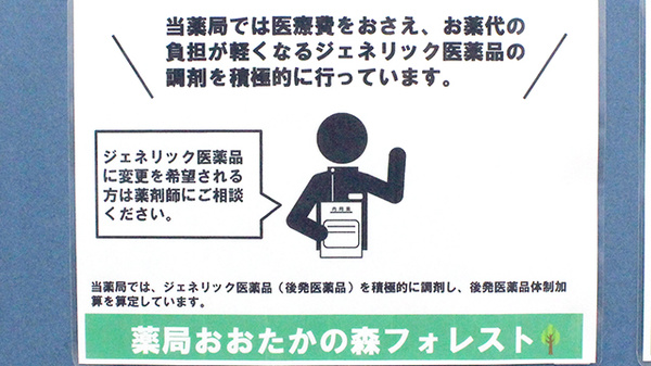 薬局おおたかの森フォレストのジェネリック対応