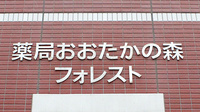 薬局おおたかの森フォレストの看板