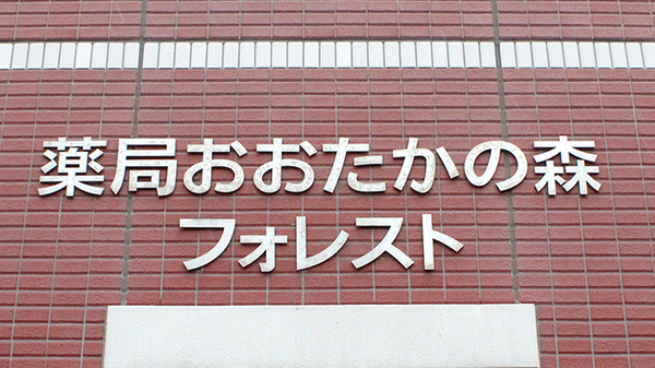 薬局おおたかの森フォレストの看板