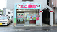 まこ薬局新松戸店の外観