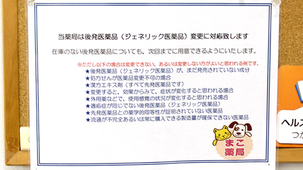 まこ薬局新松戸店のジェネリック対応