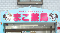まこ薬局新松戸店の看板