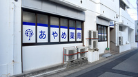 あやめ薬局北小金店の外観