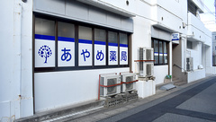 あやめ薬局北小金店の外観