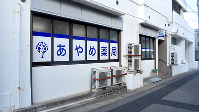 あやめ薬局北小金店