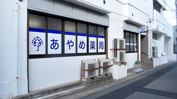 あやめ薬局北小金店の外観