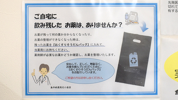 あやめ薬局北小金店の残薬回収サービス