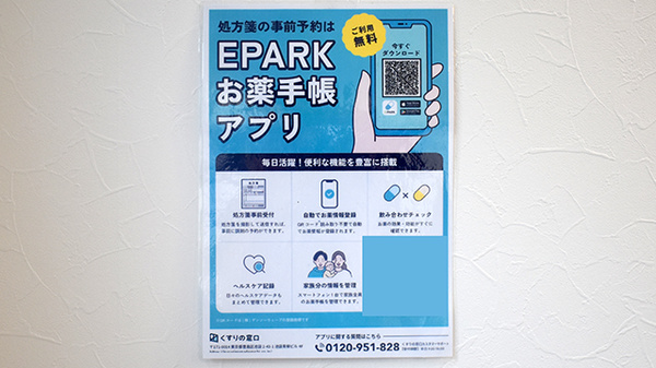 あやめ薬局北小金店の電子お薬手帳対応
