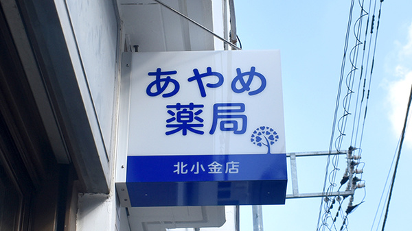 あやめ薬局北小金店の看板