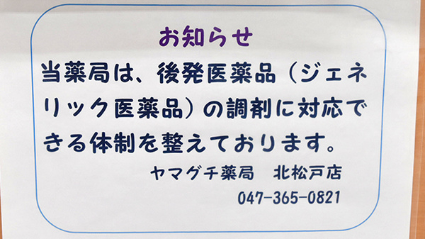 ヤマグチ薬局　北松戸店のジェネリック対応