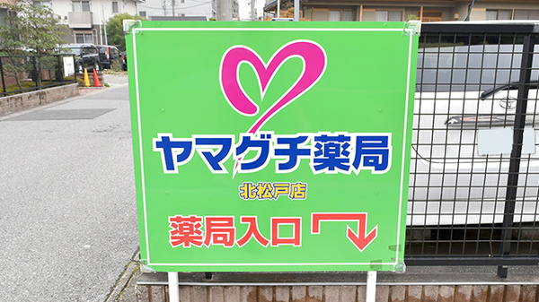 ヤマグチ薬局　北松戸店の看板